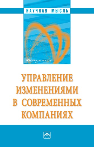 Семен Давыдович Резник. Управление изменениями в современных компаниях