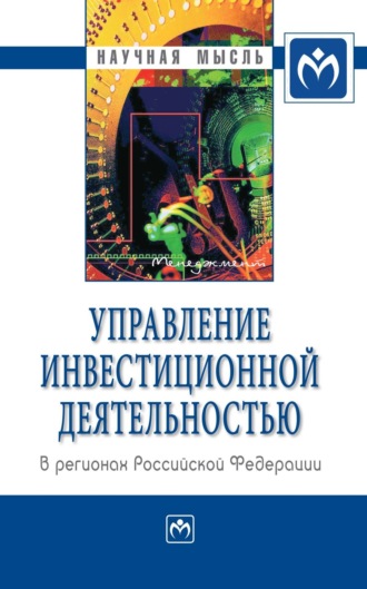 Олег Филаретович Быстров. Управление инвестиционной деятельностью в регионах Российской Федерации