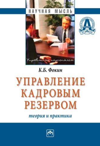 Константин Борисович Фокин. Управление кадровым резервом: теория и практика