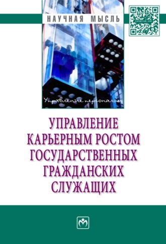 Ардальон Яковлевич Кибанов. Управление карьерным ростом государственных гражданских служащих