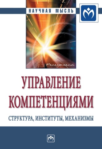 Группа авторов. Управление компетенциями: структура, институты, механизмы