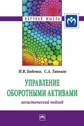 Сергей Анатольевич Тиньков. Управление оборотными активами: логистический подход