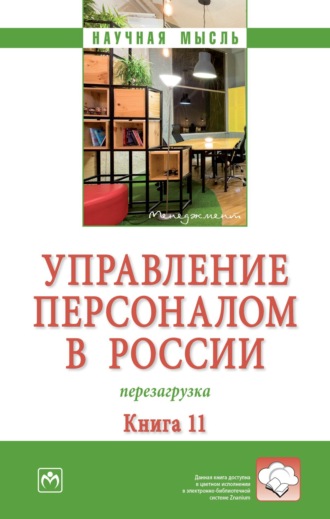 Валерия Германовна Коновалова. Управление персоналом в России: перезагрузка. Книга 11