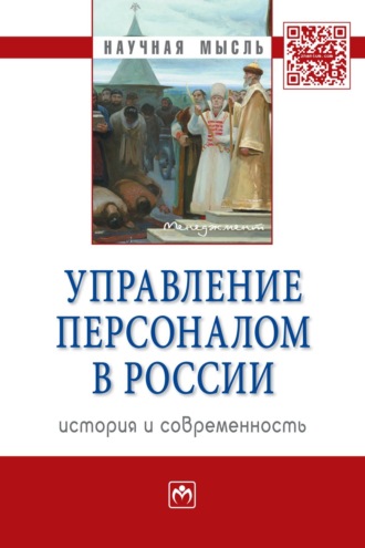 Елена Александровна Митрофанова. Управление персоналом в России: история и современность