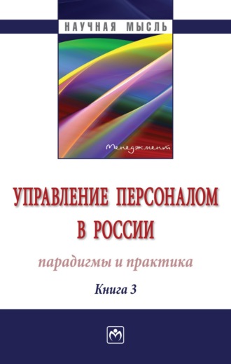 Группа авторов. Управление персоналом в России: парадигмы и практика, Книга 3