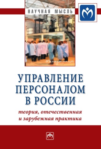 Ардальон Яковлевич Кибанов. Управление персоналом в России: теория, отечественная и зарубежная практика: Книга 2