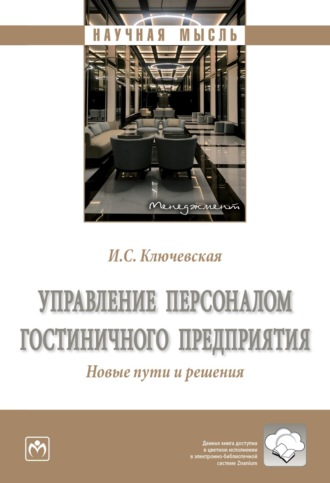 Ирина Сергеевна Ключевская. Управление персоналом гостиничного предприятия. Новые пути и решения