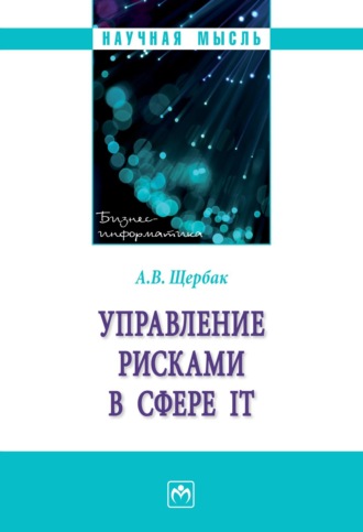 Алексей Викторович Щербак. Управление рисками в сфере IT