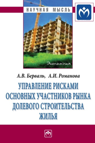 Анна Ильинична Романова. Управление рисками основных участников рынка долевого строительства жилья