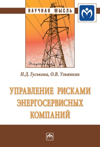 Надежда Дмитриевна Гуськова. Управление рисками энергосервисных компаний