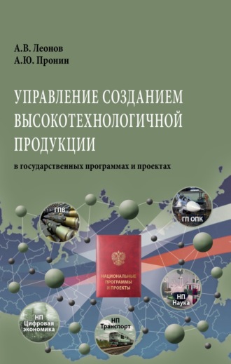 Александр Васильевич Леонов. Управление созданием высокотехнологичной продукции в государственных программах и проектах