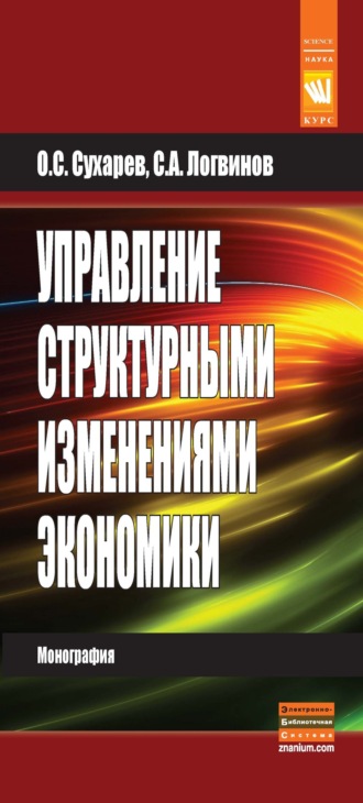 Олег Сергеевич Сухарев. Управление структурными изменениями экономики