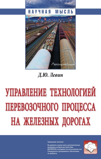 Дмитрий Юрьевич Левин. Управление технологией перевозочного процесса на железных дорогах