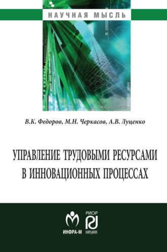 Вадим Константинович Федоров. Управление трудовыми ресурсами в инновационных процессах