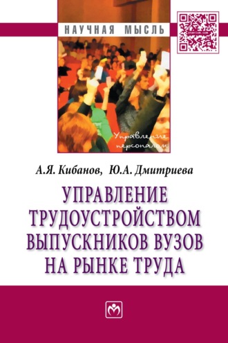 Ардальон Яковлевич Кибанов. Управление трудоустройством выпускников вузов на рынке труда