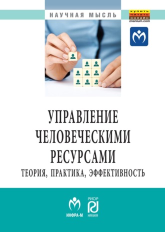 Владимир Сергеевич Гродский. Управление человеческими ресурсами: теория, практика, эффективность