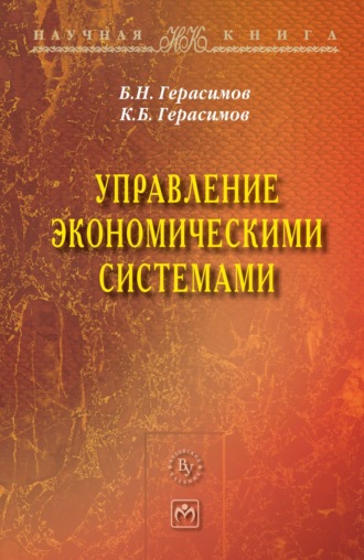 Борис Никифорович Герасимов. Управление экономическими системами