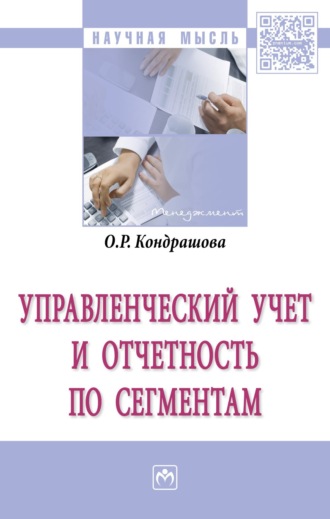 Ольга Руслановна Кондрашова. Управленческий учет и отчетность по сегментам