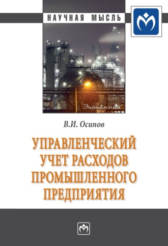 Владимир Иванович Осипов. Управленческий учет расходов промышленного предприятия