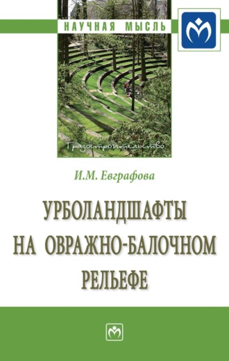 Ирина Михайловна Евграфова. Урболандшафты на овражно-балочном рельефе: Монография