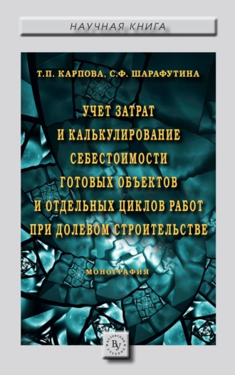 Татьяна Петровна Карпова. Учет затрат и калькулирование себестоимости готовых объектов и отдельных циклов работ при долевом строительстве