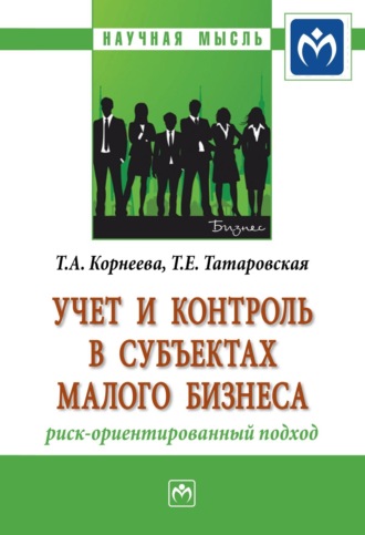 Татьяна Анатольевна Корнеева. Учет и контроль в субъектах малого бизнеса: риск-ориентированный подход