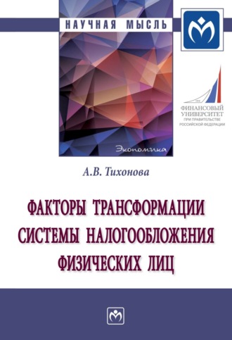 Анна Витальевна Тихонова. Факторы трансформации системы налогообложения физических лиц