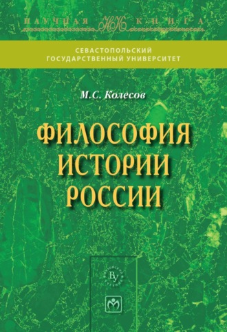 Михаил Семенович Колесов. Философия истории России