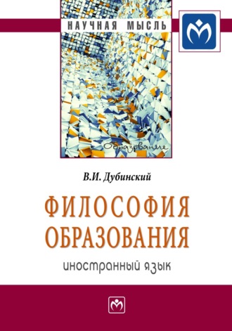 Владимир Ильич Дубинский. Философия образования: иностранный язык