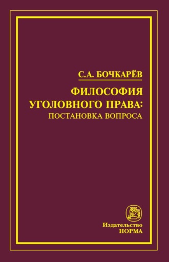 Сергей Александрович Бочкарев. Философия уголовного права: постановка вопроса