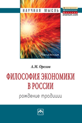 Андрей Михайлович Орехов. Философия экономики в России: рождение традиции