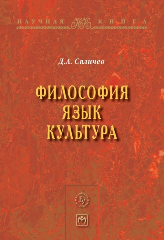 Дмитрий Александрович Силичев. Философия. Язык. Культура