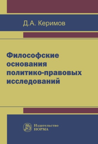 Джангир Аббасович Керимов. Философские основания политико-правовых исследований