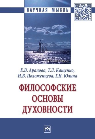 Елена Викторовна Аралова. Философские основы духовности: Монография