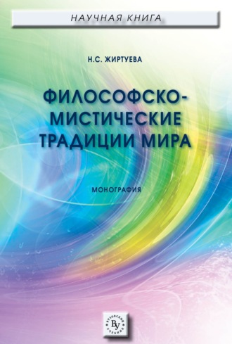 Наталья Сергеевна Жиртуева. Философско-мистические традиции мира