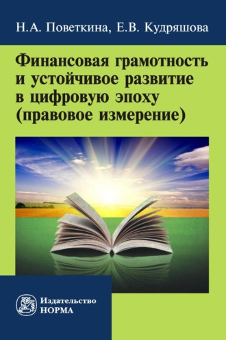 Екатерина Валерьевна Кудряшова. Финансовая грамотность и устойчивое развитие в цифровую эпоху (правовое измерение)