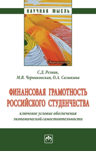 Семен Давыдович Резник. Финансовая грамотность российского студенчества: ключевое условие обеспечения экономической самостоятельности