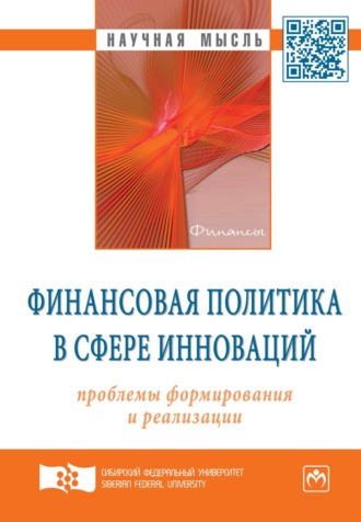 Ирина Рудольфовна Руйга. Финансовая политика в сфере инноваций: проблемы формирования и реализации