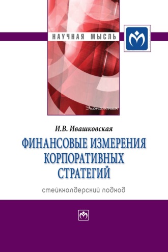 Ирина Васильевна Ивашковская. Финансовые измерения корпоративных стратегий. Стейкхолдерский подход