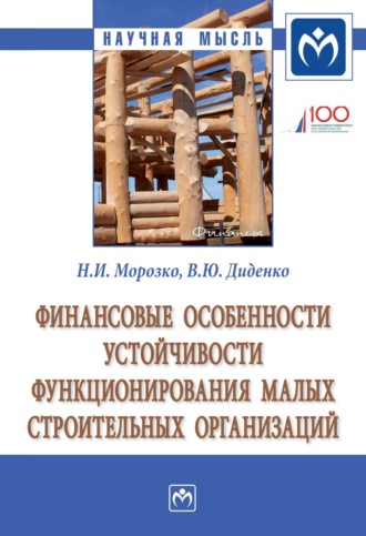 Наталья Иосифовна Морозко. Финансовые особенности устойчивости функционирования малых строительных организаций