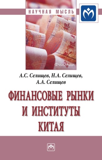 Александр Сергеевич Селищев. Финансовые рынки и институты Китая