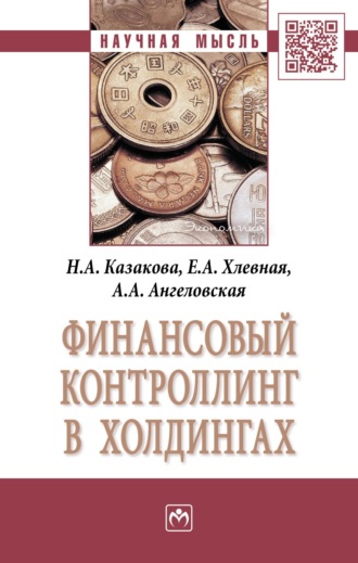 Наталия Александровна Казакова. Финансовый контроллинг в холдингах