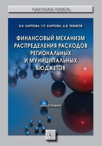 Татьяна Петровна Карпова. Финансовый механизм распределения расходов региональных и муниципальных бюджетов