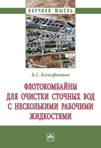 Борис Семенович Ксенофонтов. Флотокомбайны для очистки сточных вод с несколькими рабочими жидкостями