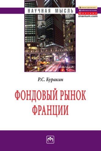 Роман Сергеевич Куракин. Фондовый рынок Франции