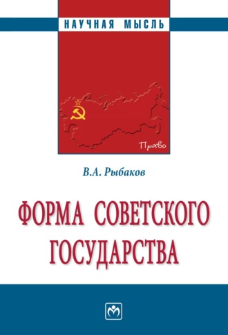 Владимир Алексеевич Рыбаков. Форма Советского государства