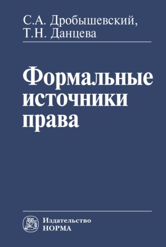 Сергей Александрович Дробышевский. Формальные источники права