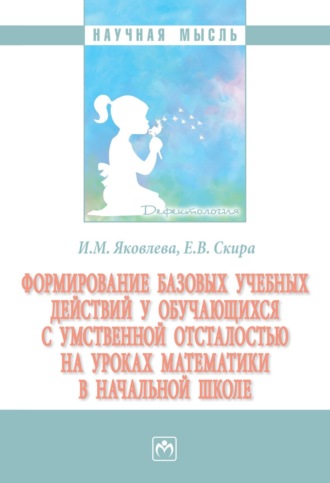 Ирина Михайловна Яковлева. Формирование базовых учебных действий у обучающихся с умственной отсталостью на уроках математики в начальной школе