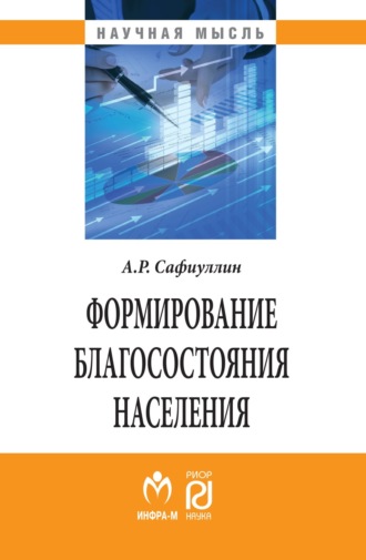 Антон Рифкатович Сафиуллин. Формирование благосостояния населения: современные тенденции и Россия