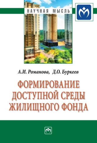 Анна Ильинична Романова. Формирование доступной среды жилищного фонда